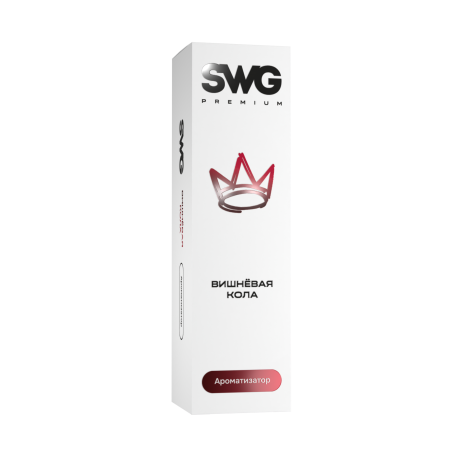 Ароматизатор SWG PREMIUM - Вишневая кола 13 мл   НОВИНКА 05 2025