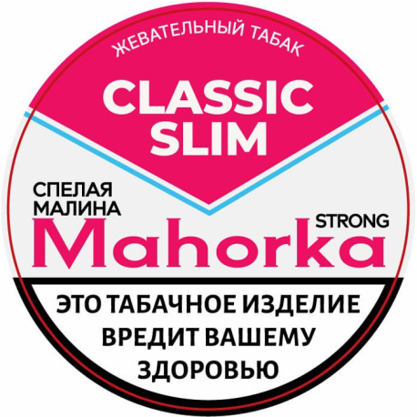 Жевательный табак Mahorka - Спелая малина Slim 10 гр   НОВИНКА 06 2025