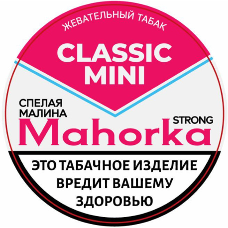 Жевательный табак Mahorka - Спелая малина MINI 10 гр   НОВИНКА 06 2025