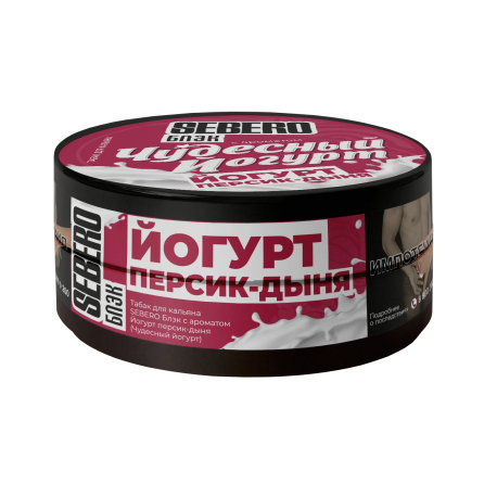Табак для кальяна SEBERO Black - Чудесный йогурт (Йогурт персик-дыня) 25 гр     НОВИНКА 07 2026