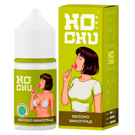 Ароматизатор HOCHU LAB GREEN - Яблоко Виноград  15мл        НОВИНКА 09 2026