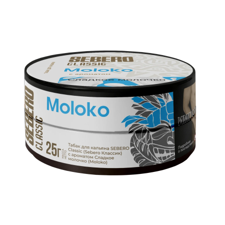 Табак для кальяна SEBERO Classic - Moloko (Сладкое молоко)  25 гр     НОВИНКА 07 2026